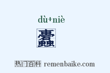 蠹糵是什么意思的图片